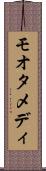 モオタメディ Scroll