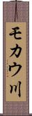 モカウ川 Scroll