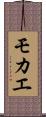 モカエ Scroll