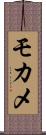 モカメ Scroll