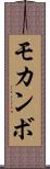 モカンボ Scroll