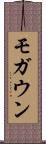 モガウン Scroll
