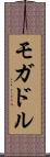 モガドル Scroll