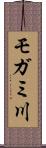 モガミ川 Scroll