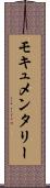 モキュメンタリー Scroll