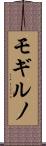 モギルノ Scroll