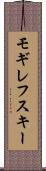モギレフスキー Scroll