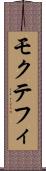 モクテフィ Scroll
