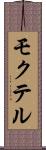 モクテル Scroll
