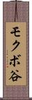 モクボ谷 Scroll