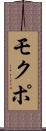 モクポ Scroll