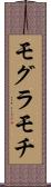 モグラモチ Scroll
