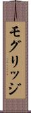 モグリッジ Scroll