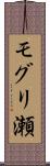 モグリ瀬 Scroll