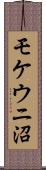 モケウニ沼 Scroll