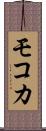 モコカ Scroll