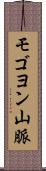 モゴヨン山脈 Scroll