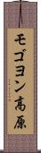 モゴヨン高原 Scroll