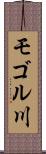 モゴル川 Scroll