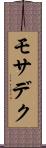 モサデク Scroll