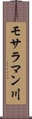 モサラマン川 Scroll