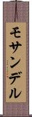 モサンデル Scroll