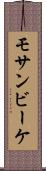 モサンビーケ Scroll