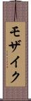 モザイク Scroll