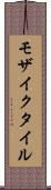モザイクタイル Scroll