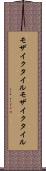 モザイクタイル Scroll