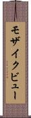 モザイク・ビュー Scroll