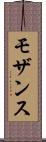 モザンス Scroll