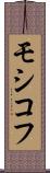 モシコフ Scroll