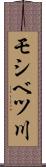 モシベツ川 Scroll