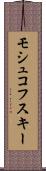 モシュコフスキー Scroll