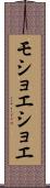 モショエショエ Scroll