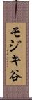 モジキ谷 Scroll