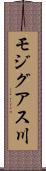 モジグアス川 Scroll
