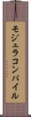 モジュラコンパイル Scroll