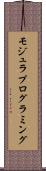 モジュラ・プログラミング Scroll