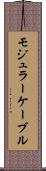 モジュラー・ケーブル Scroll