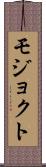 モジョクト Scroll