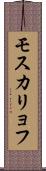 モスカリョフ Scroll