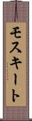 モスキート Scroll