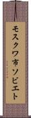 モスクワ市ソビエト Scroll