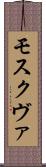 モスクヴァ Scroll