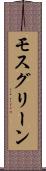 モスグリーン Scroll