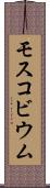 モスコビウム Scroll