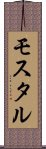 モスタル Scroll