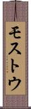 モストウ Scroll